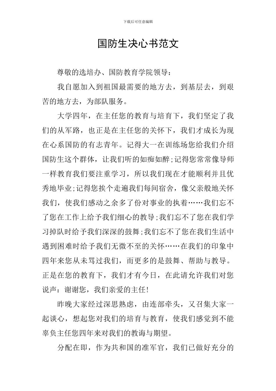 国防生决心书范文_第1页