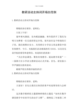 教研活动主持词开场白范例