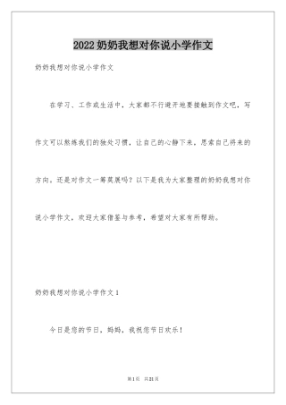 2024奶奶我想对你说小学作文_1