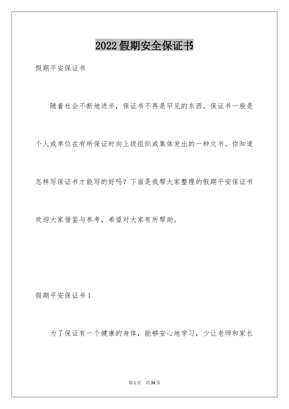2024假期安全保证书_42_第1页