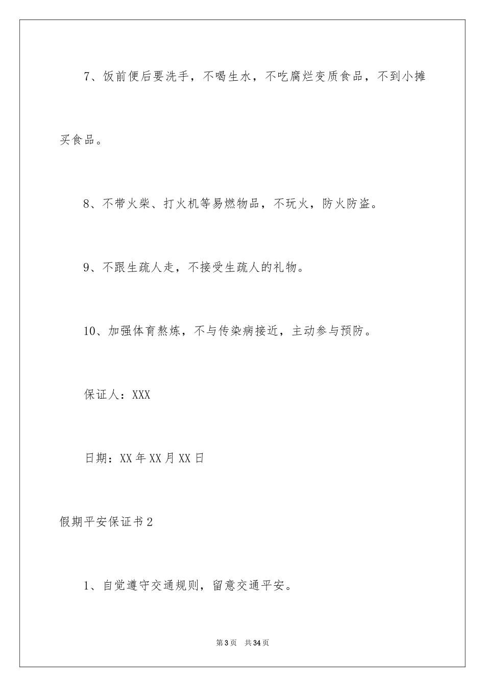 2024假期安全保证书_42_第3页