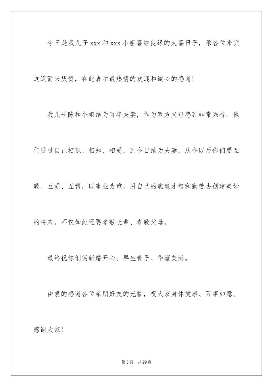 2024婚宴父母发言稿_2_第3页