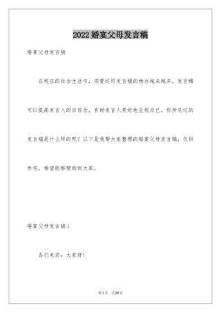 2024婚宴父母发言稿_2