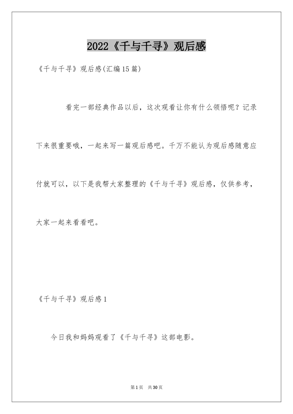 2024《千与千寻》观后感_41_第1页