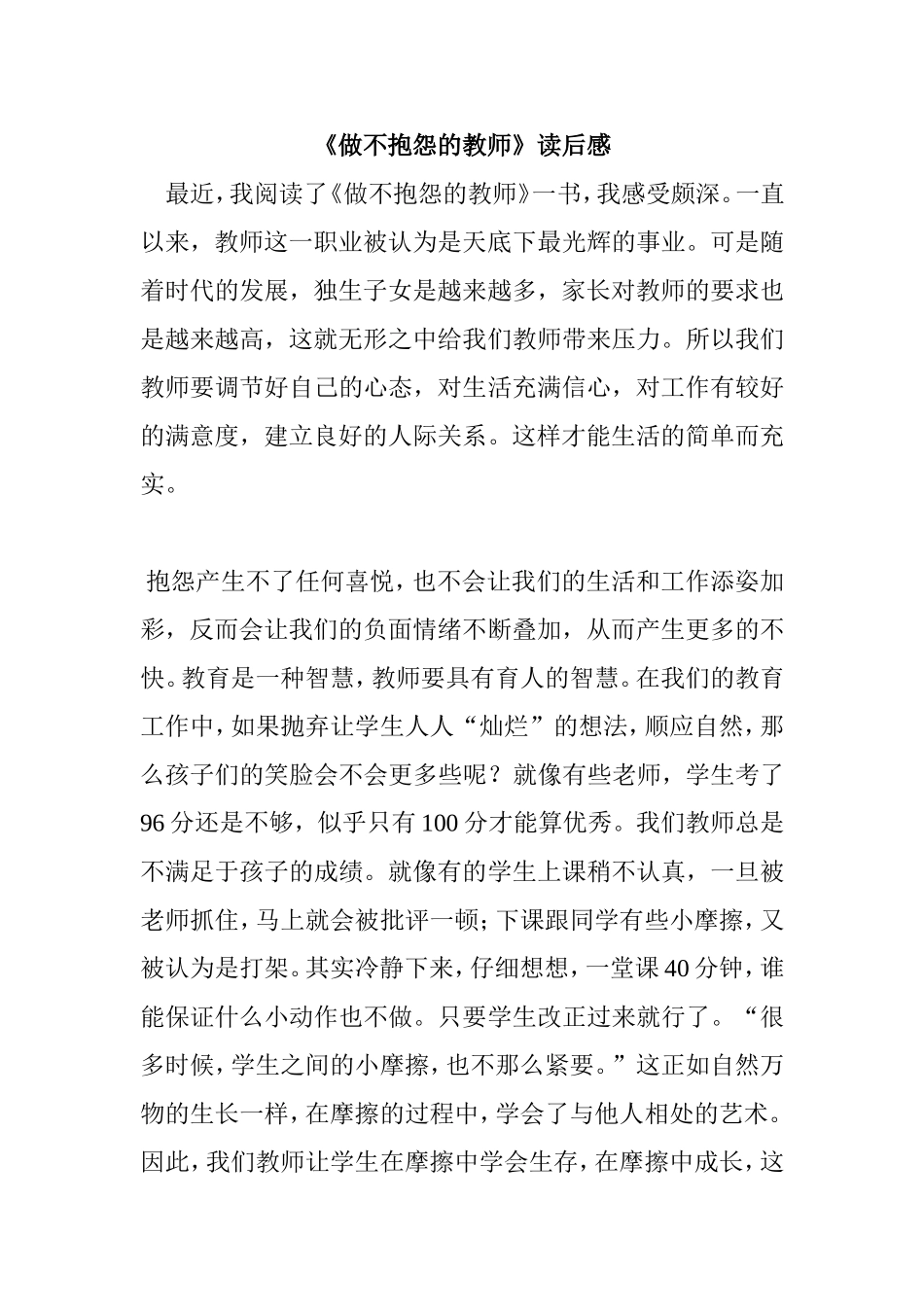 读《做不抱怨的教师》有感--郝悦_第1页