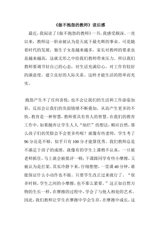 读《做不抱怨的教师》有感--郝悦