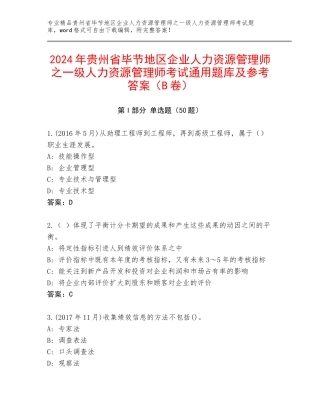 2024年贵州省毕节地区企业人力资源管理师之一级人力资源管理师考试通用题库及参考答案（B卷）