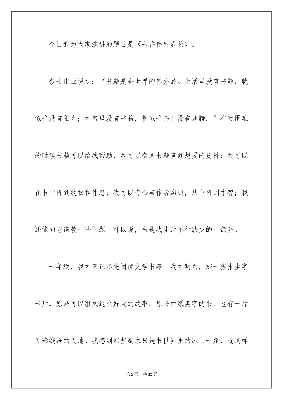 2024书香伴我成长演讲稿_81_第2页