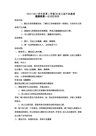 中班健康教案——会动的身体