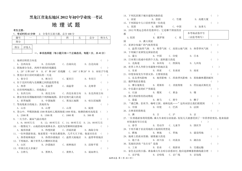 2012龙东地理考试题_第1页