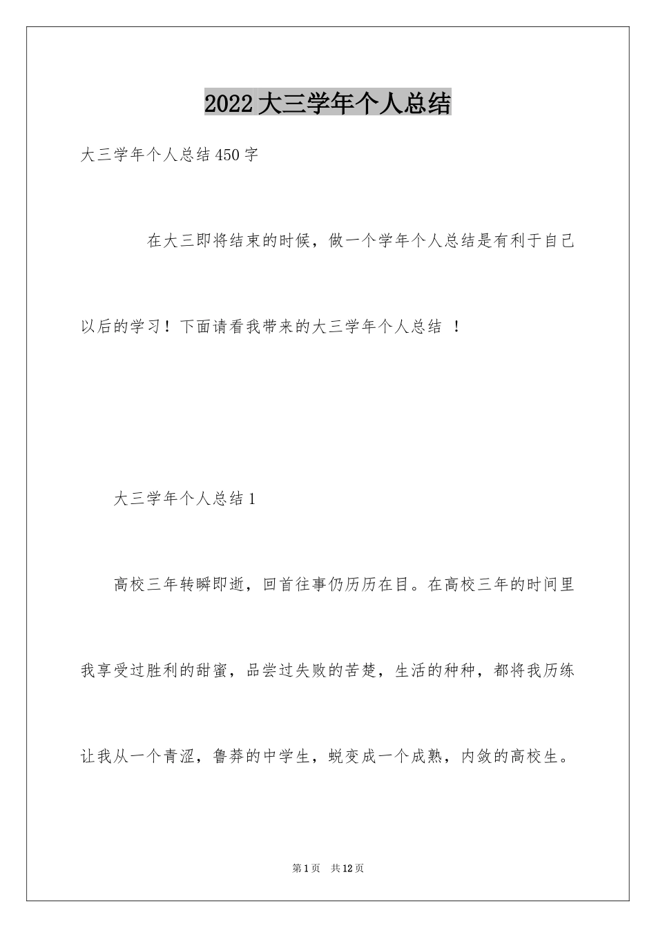 2024大三学年个人总结_第1页