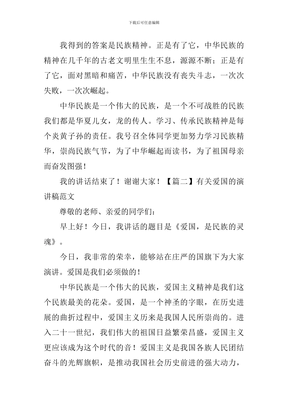 有关爱国的演讲稿范文-_第2页