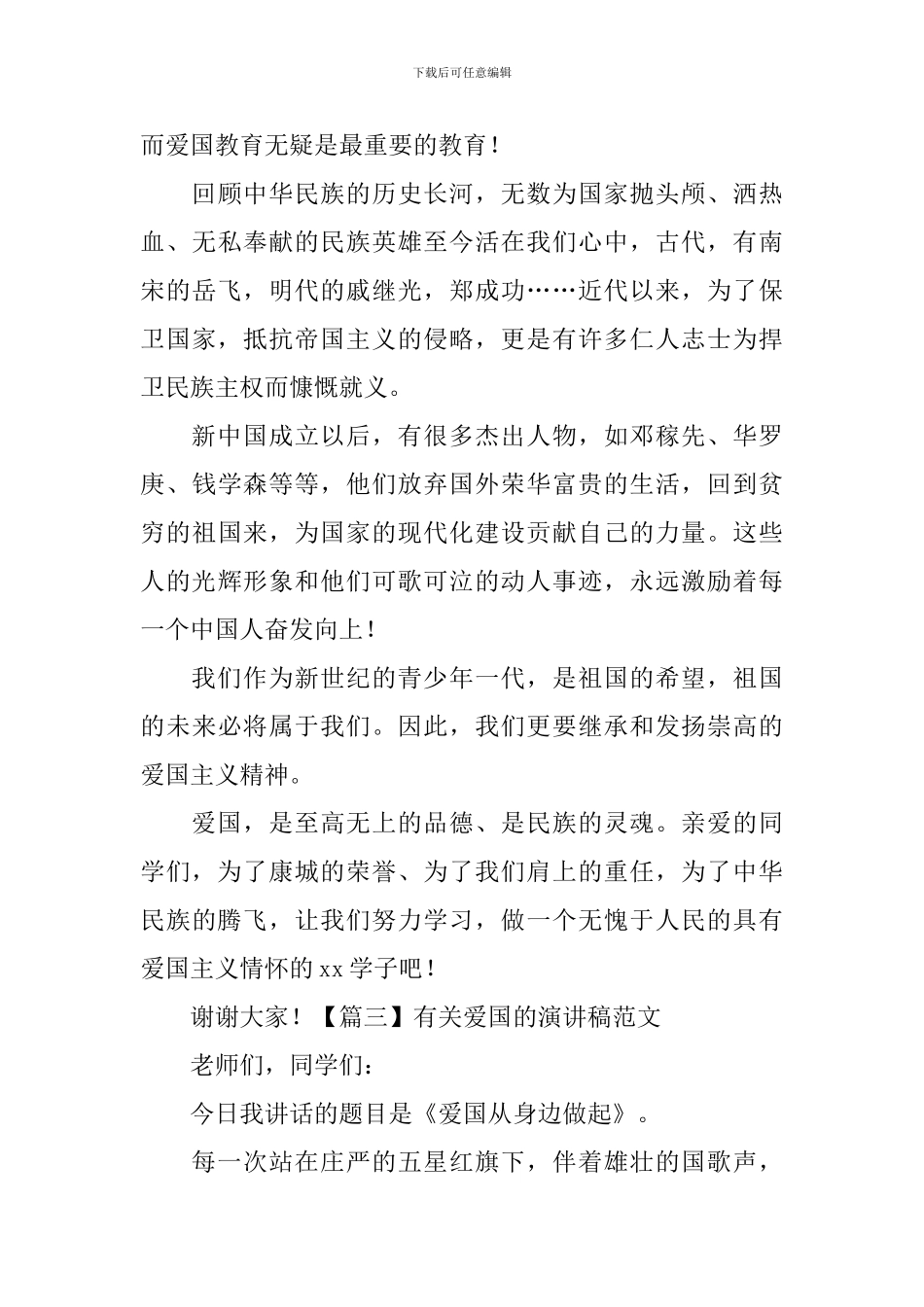 有关爱国的演讲稿范文-_第3页