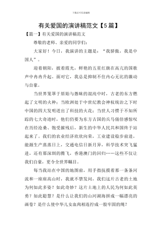 有关爱国的演讲稿范文-