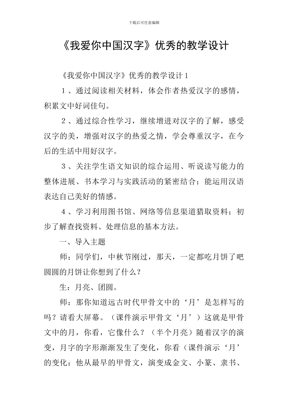 《我爱你中国汉字》优秀的教学设计_第1页