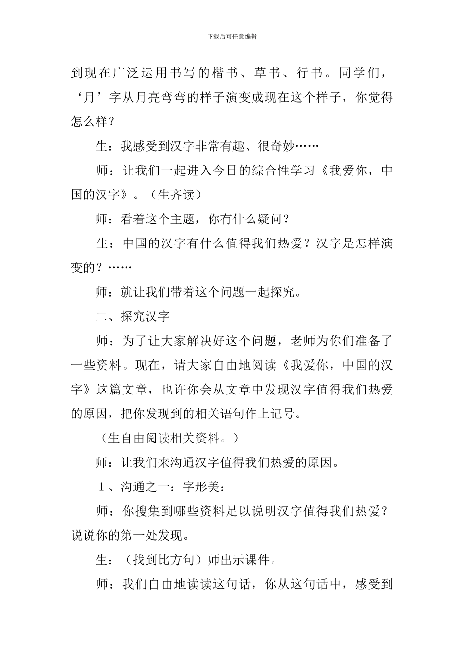 《我爱你中国汉字》优秀的教学设计_第2页