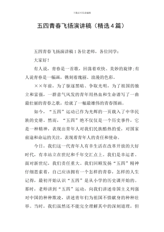 五四青春飞扬演讲稿