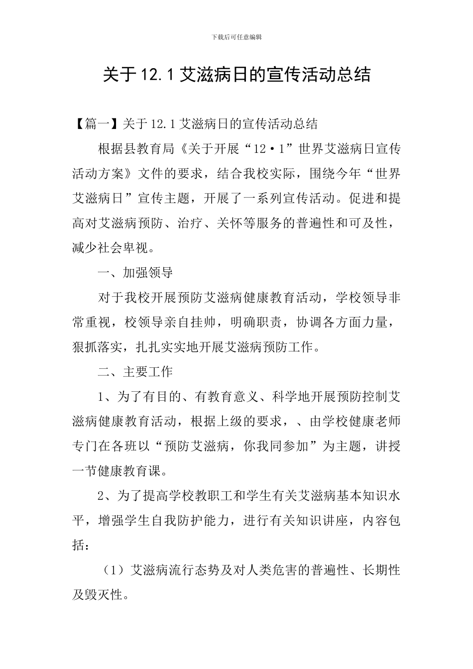 关于12.1艾滋病日的宣传活动总结_第1页