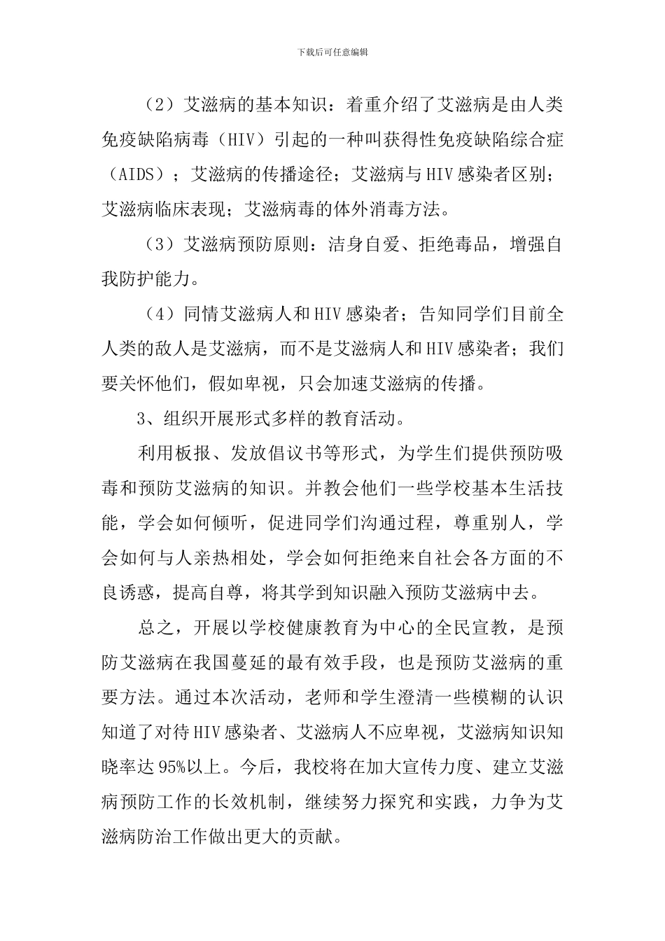 关于12.1艾滋病日的宣传活动总结_第2页