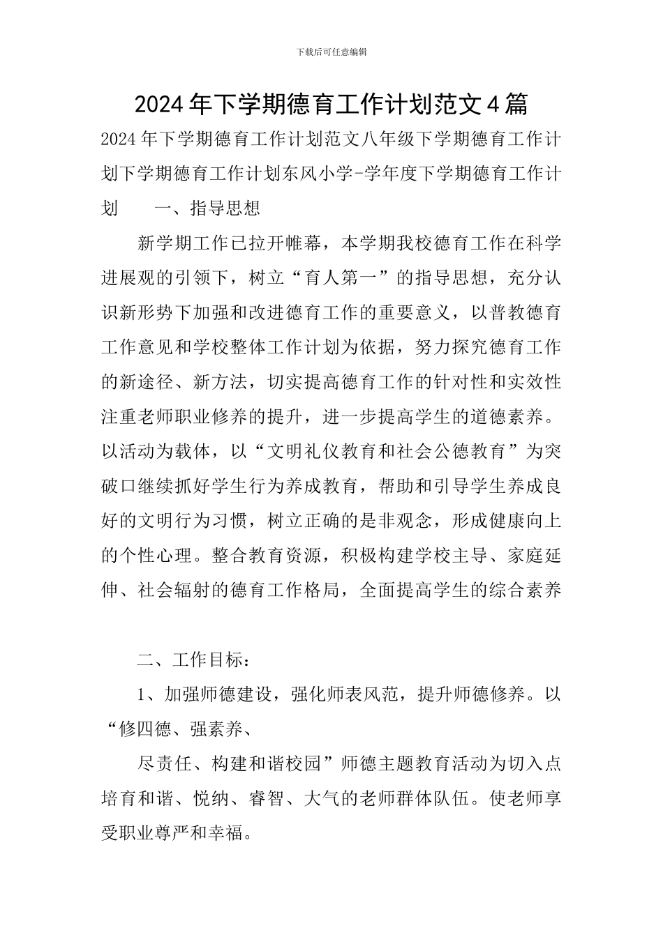 2024年下学期德育工作计划范文4篇_第1页