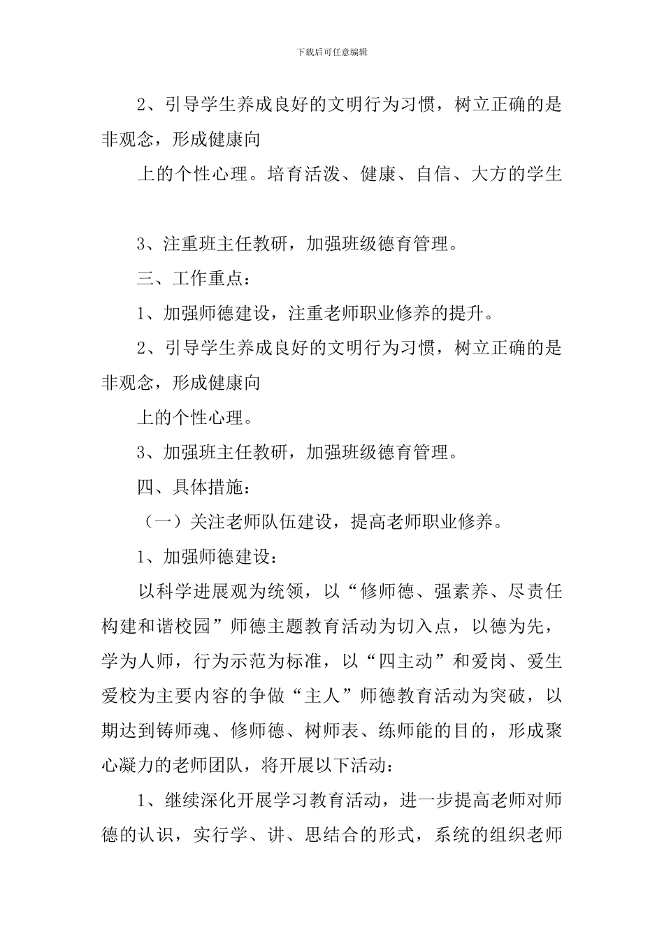 2024年下学期德育工作计划范文4篇_第2页