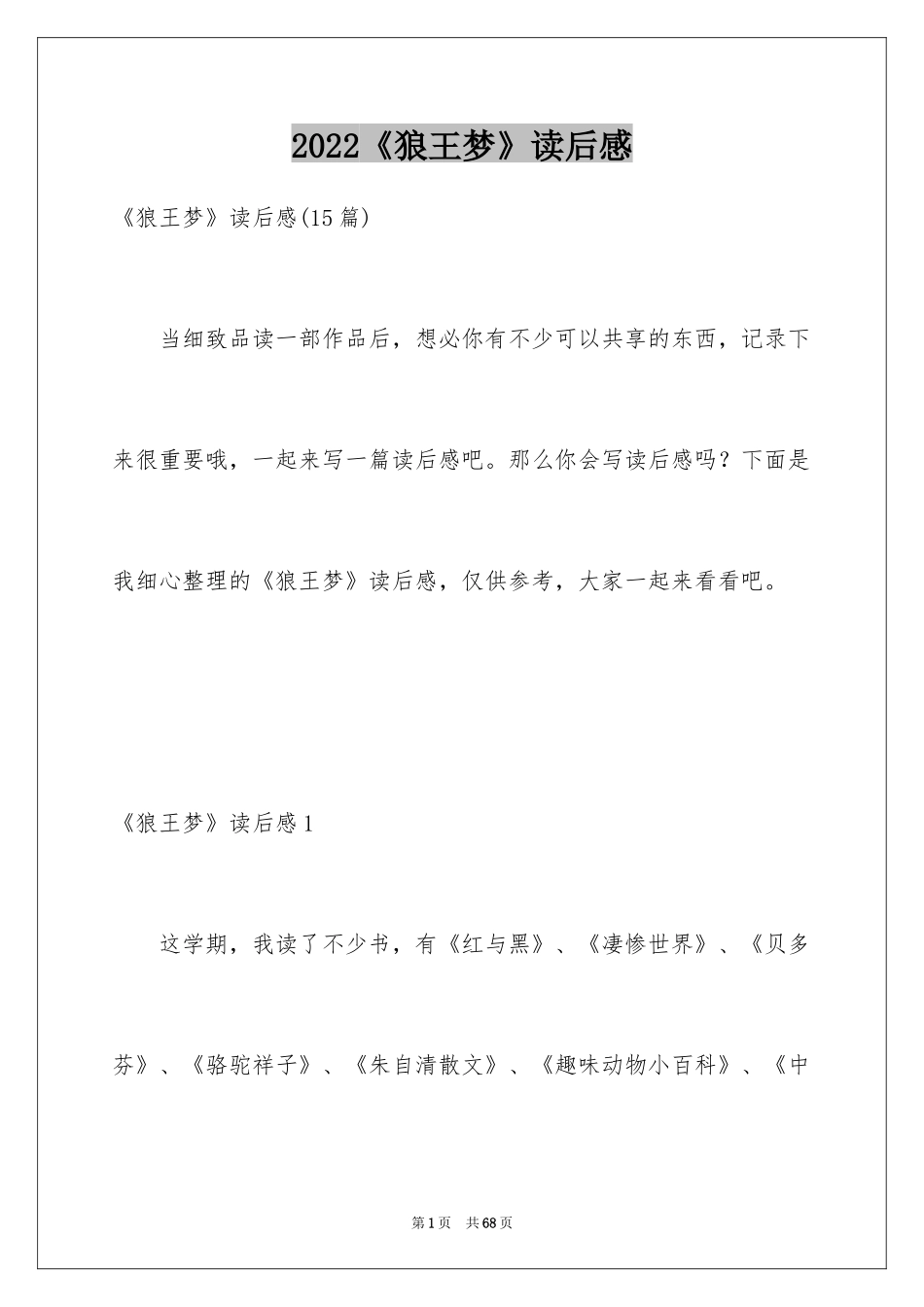 2024《狼王梦》读后感_125_第1页