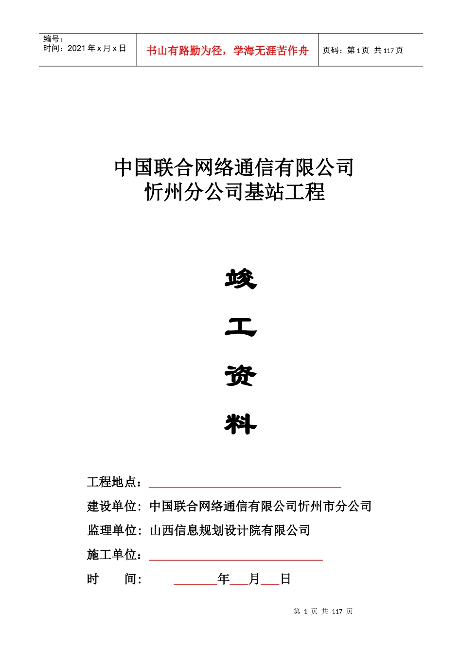 联通通信基站土建工程资料模板(包括塔基及机房部分)1_第1页