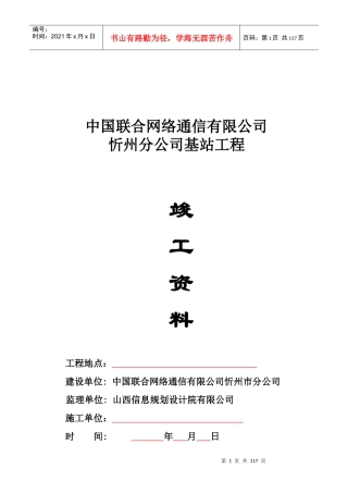 联通通信基站土建工程资料模板(包括塔基及机房部分)1