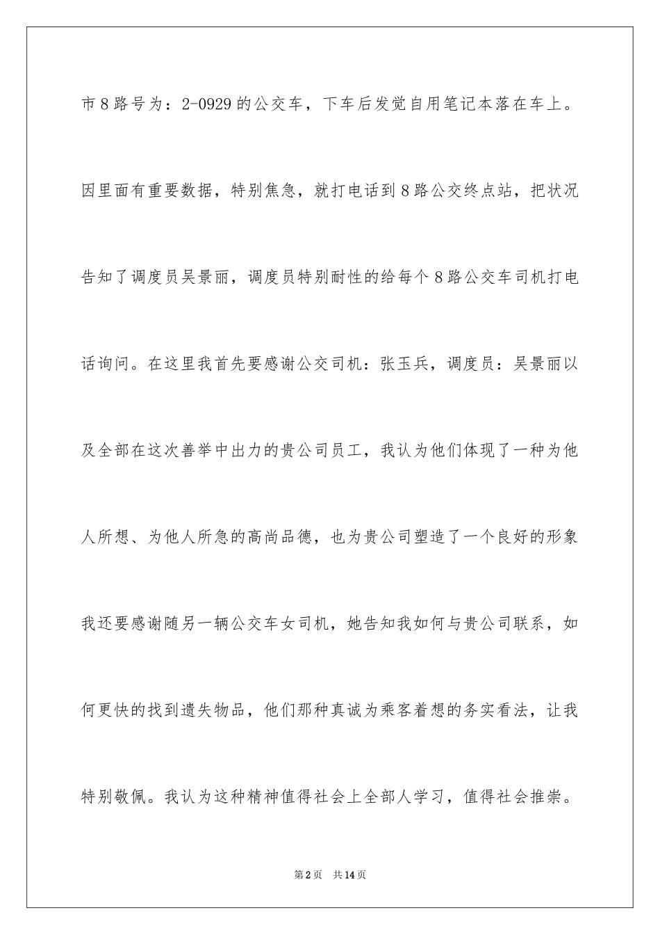 2024司机拾金不昧表扬信_4_第2页