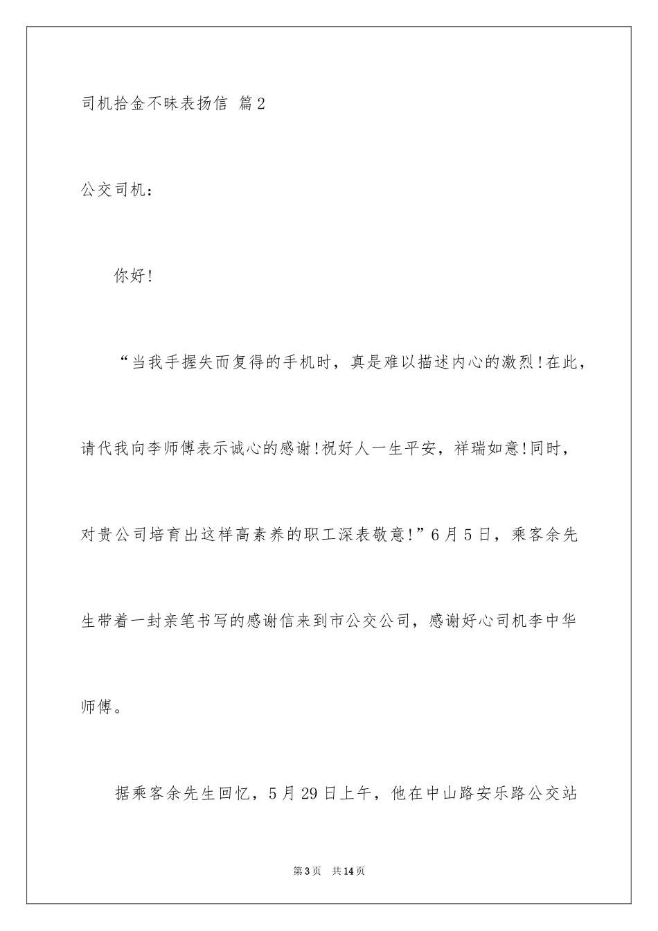 2024司机拾金不昧表扬信_4_第3页
