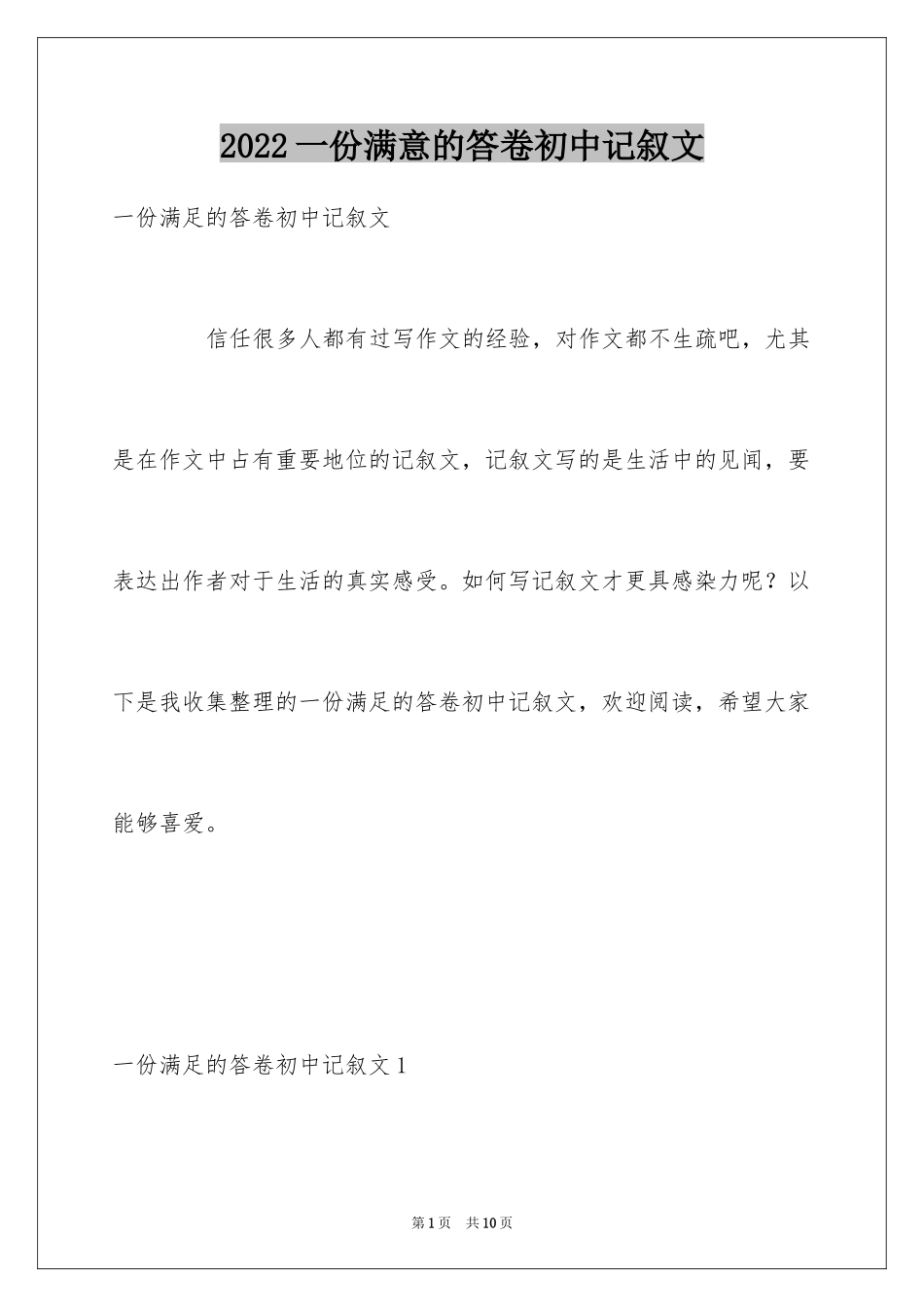 2024一份满意的答卷初中记叙文_第1页
