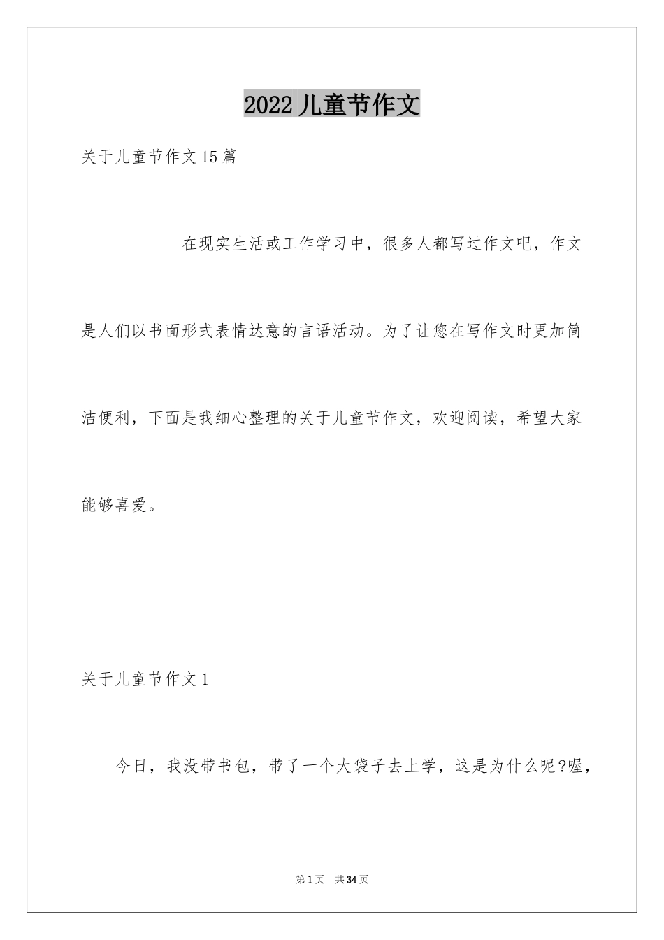2024儿童节作文_第1页