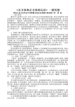 《长方体和正方体的认识》一课所想——黑龙江省大庆市杜尔伯特蒙古族自治县蒙古族实验小学张晶