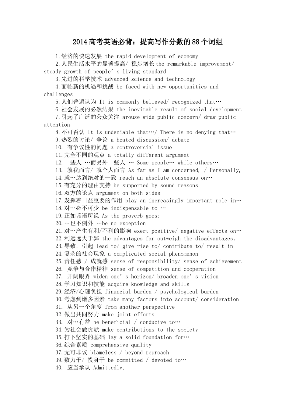 2014高考英语必背：提高写作分数的88个词组_第1页