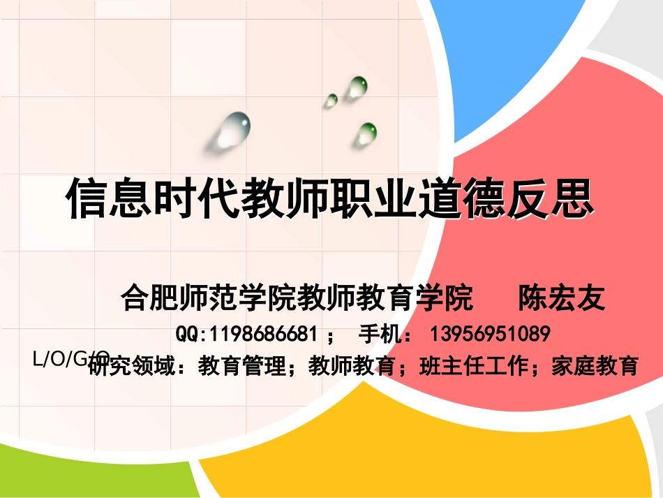 信息时代教师职业道德反思2（20150324）（简略本）_第1页