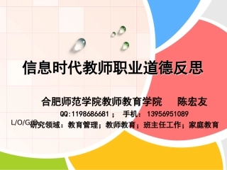信息时代教师职业道德反思2（20150324）（简略本）