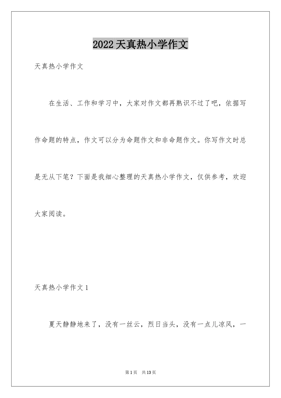2024天真热小学作文_第1页