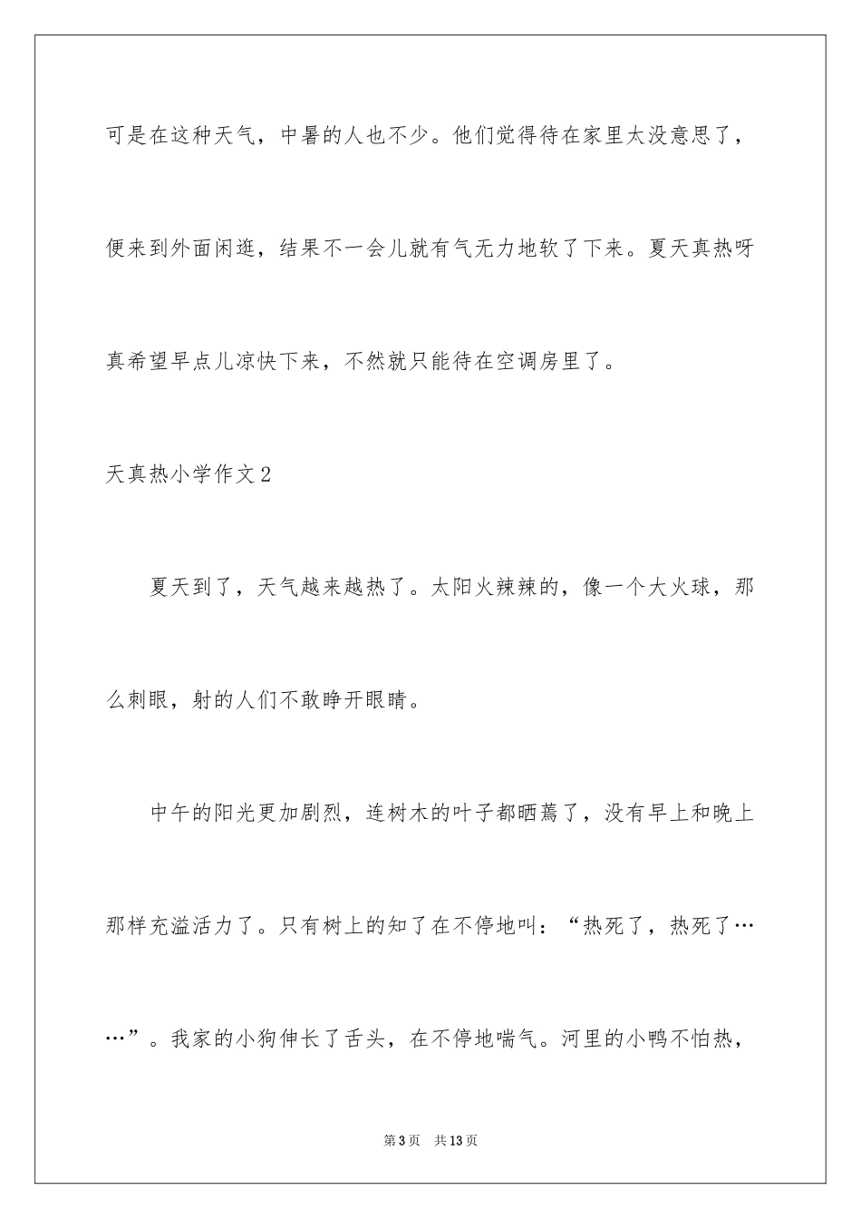 2024天真热小学作文_第3页