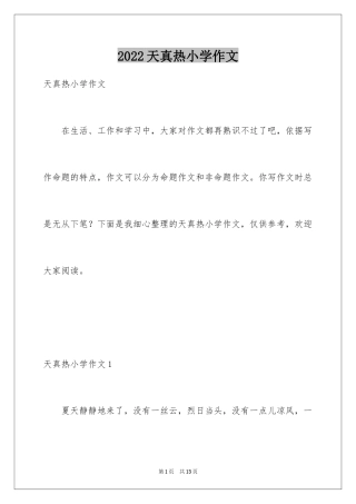 2024天真热小学作文