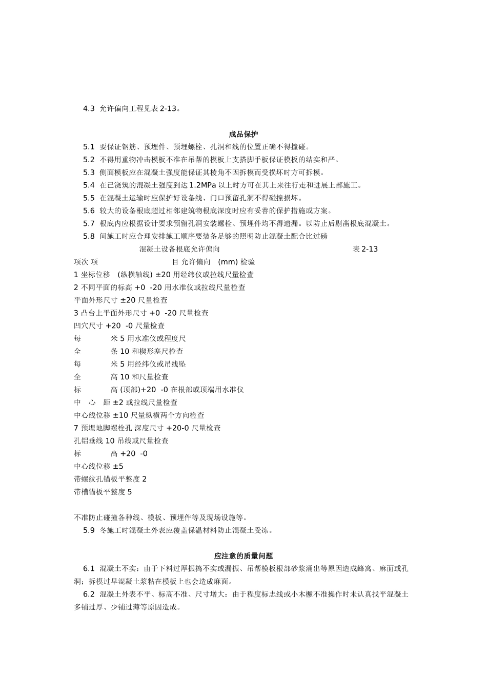 设备基础施工工艺标准 (8-96)_第2页