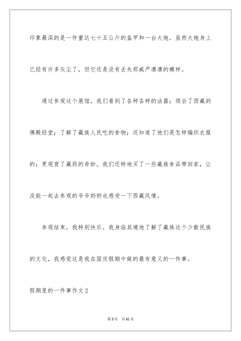 2024假期里的一件事作文_6_第3页