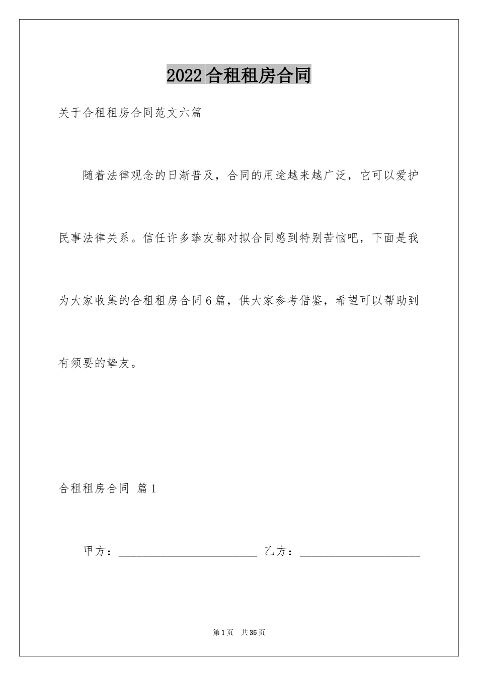 2024合租租房合同_52_第1页