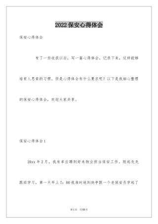 2024保安心得体会_5