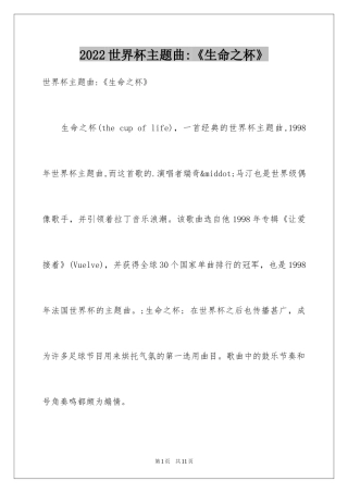 2024世界杯主题曲-《生命之杯》