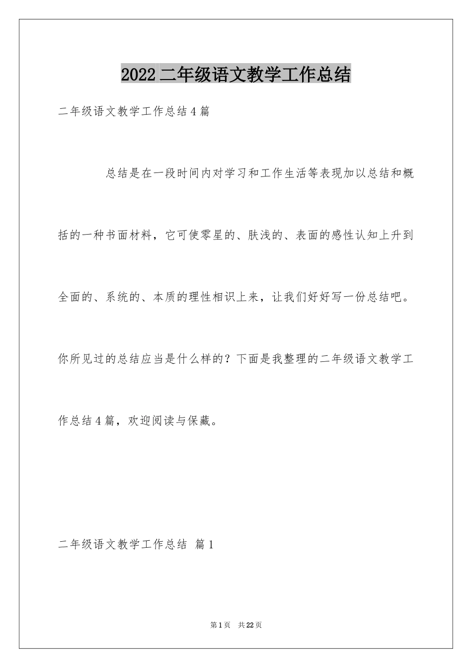2024二年级语文教学工作总结_51_第1页