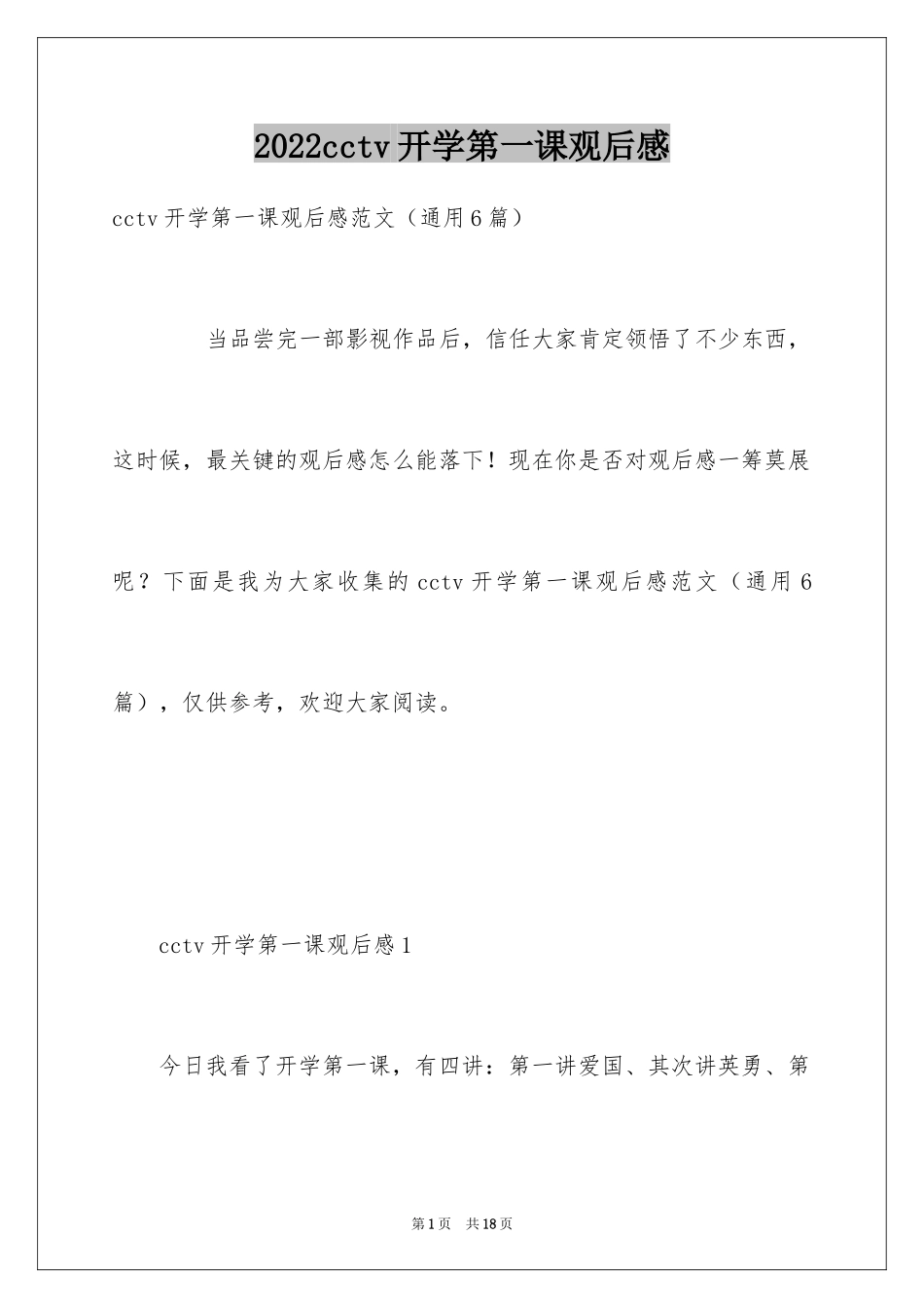 2024cctv开学第一课观后感_第1页
