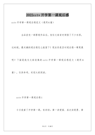 2024cctv开学第一课观后感