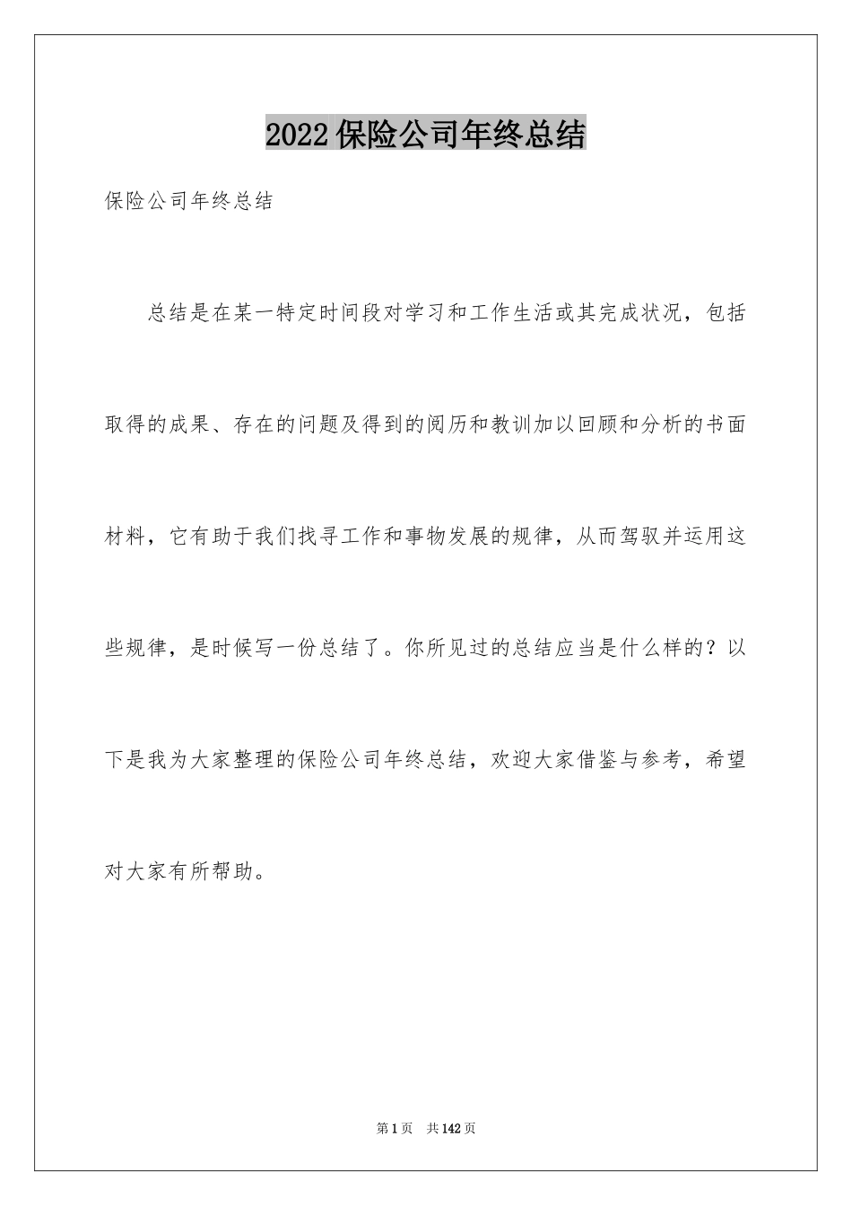 2024保险公司年终总结_18_第1页