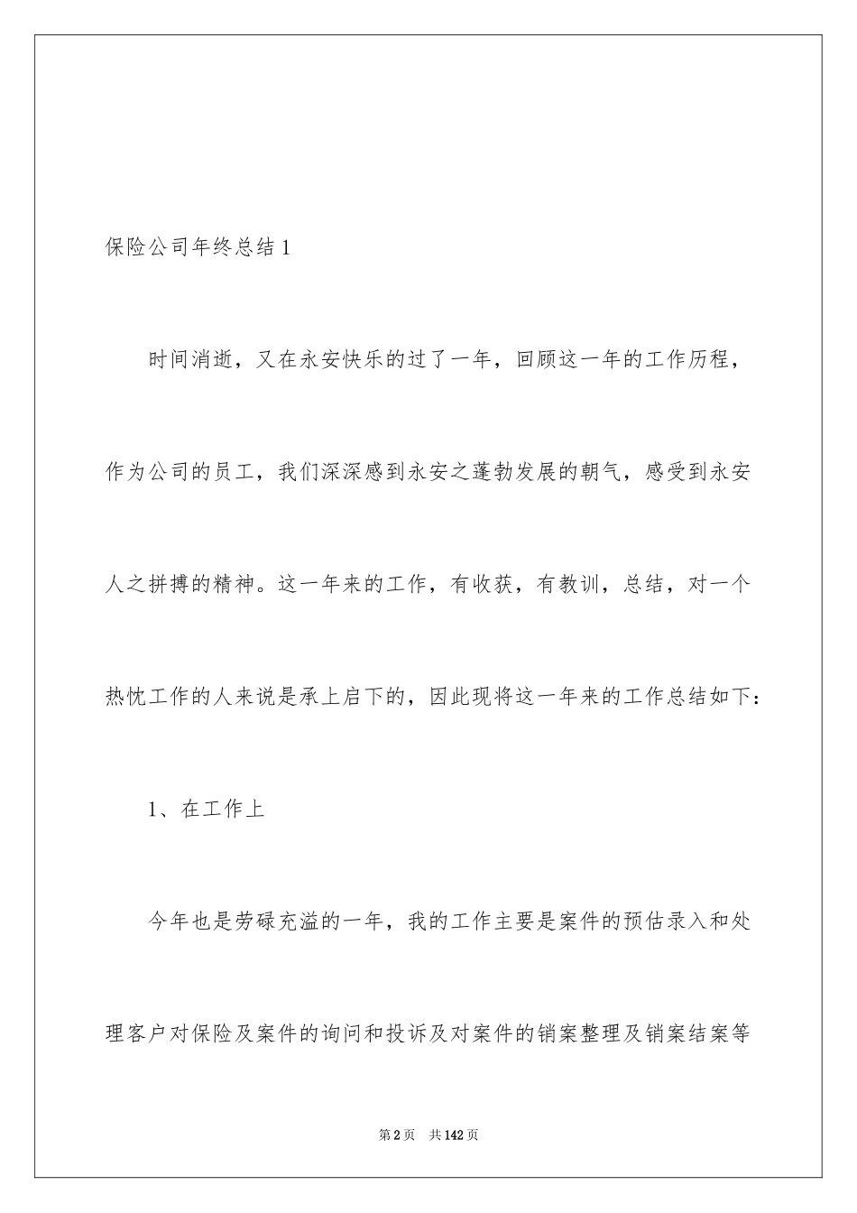 2024保险公司年终总结_18_第2页