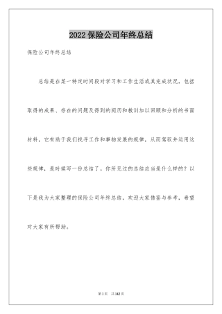 2024保险公司年终总结_18